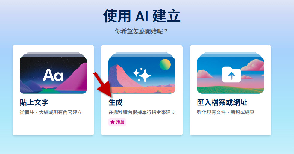 步驟 2:登入後點選「生成」建立簡報 步驟 2:登入後點選「生成」建立簡報
